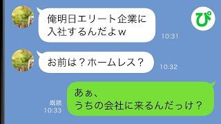 【LINE】学生時代何度も俺に大恥をかかせた自称金持ちDQN男と数年ぶりに再会「昔よりボロボロじゃんw」→超貧乏だった俺の現在を教えてあげると...w【スカッと修羅場】【総集編】