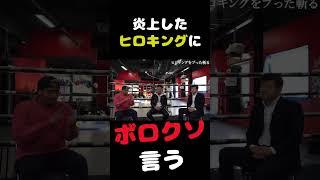 炎上したヒロキングにボロクソ言う#shorts