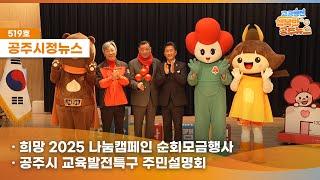 공주시정뉴스제519호#NewsQ공주에 산타가?모두의 성탄!따뜻하게 지켜주는 현장으로(2025 나눔캠페인,공주교육발전특구 주민설명회,참전유공자 무공훈장전수식,공주시 노사민정협의회)