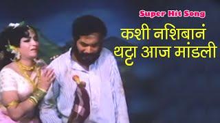 कशी नशिबानं थट्टा आज मांडली | Pinjra Song | Super Hit Marathi song | Sandhya, Shreeram Lagoo