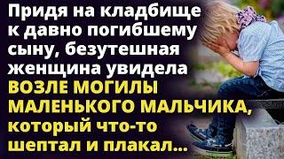 Придя к сыну, Людмила увидела возле памятника маленького мальчика Истории любви до слез