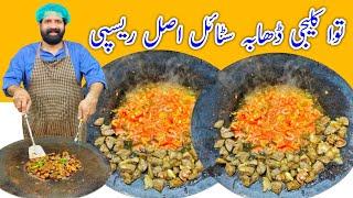 Tawa Kaleji Masala Recipe in 15 min | Sreet Food Style | توا کلیجی بنانے کا طریقہ | BaBa Food RRC