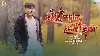 SeyHa-ម៉ោងគេដេកម៉ោងខ្ញុំយំ / សីហា ( Official Audio )