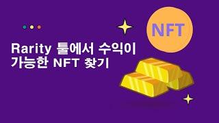 Rarity 툴에서 수익이 가능한 NFT 디지털 자산 찾는법