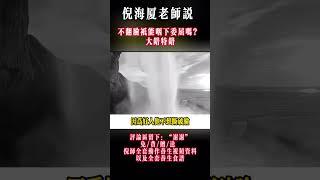 #中醫養生 #倪海厦 #中醫 #中國醫 #中醫藥 #药膳