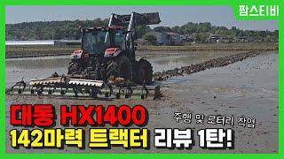 대동 HX1400 A(자율주행모델) 140마력 트랙터 리뷰 1편