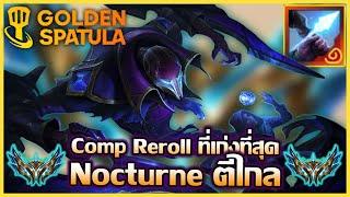 แนวทางการเล่นComp รีโรลที่เก่งที่สุดในเกม Nocturneตีไกล เล่นยังไงให้โอกาสชนะเกิน80% : Golden Spatula