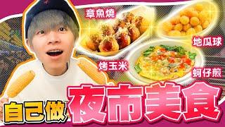 神還原夜市美食，蚵仔煎、章魚燒、地瓜球！首次100%完美得到超高評價！【黃氏兄弟】#神還原系列