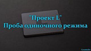 «Проект L». Проба одиночного режима.