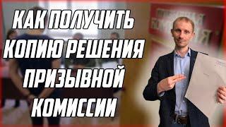 Как получить копию решения призывной комиссии? | Виписка из решения призывной комиссии