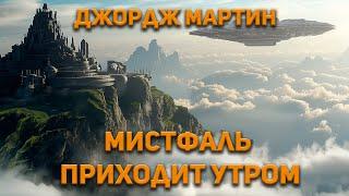 Джордж Мартин - Мистфаль приходит утром. Аудиокнига. Фантастика.