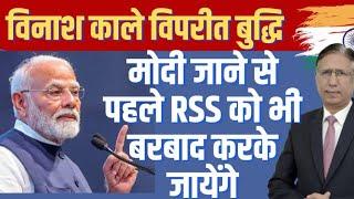 मोदी जाने से पहले RSS को भी बरबाद करके जायेंगे, विनाश काले विपरीत बुद्धि