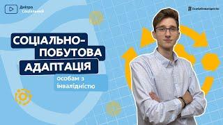 Соціально-побутова адаптація осіб з інвалідністю | СОЦІАЛЬНА ПОЛІТИКА ДНІПРО