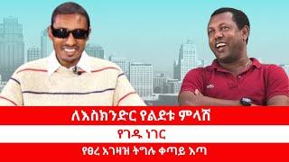 ለእስክንድር የልደቱ ምላሽ | የገዱ ነገር | የፀረ አገዛዝ ትግሉ ቀጣይ እጣ 08/07/24