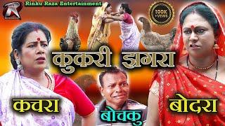 Kukari Jhagra I कुकरी झगड़ा I Kachra Bodra CG Comedy II Bochku Comedy II CG Comedy Video I Rinku Raza