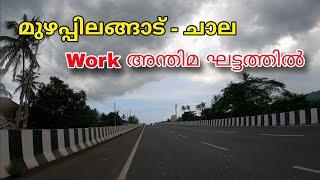 NH 66 മുഴപ്പിലങ്ങാട് ചാല ദേശിയപാത പുതയ മാറ്റങ്ങൾ കാണാം|New updates from Kannur