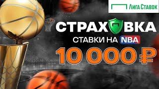 Страховка первой ставки на НБА до 10000 рублей в БК Лига Ставок