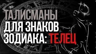 Талисманы знака зодиака Телец