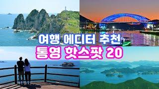 [통영 여행명소 20곳] 한국의 나폴리 통영은 여기만 보고 떠나셔요 - 소매물도 욕지도 사량도 비진도 달아공원 동피랑 서피랑 travel korea