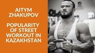 Sports Nation №17. Aitym Zhakupov about the popularity of street workout in Kazakhstan