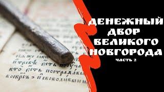 Новгородский денежный двор. Часть 2 | Допетровские монеты | Я КОЛЛЕКЦИОНЕР