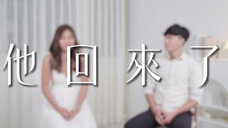 分手半年，我們復合了He Said Yes！岔路後再次走一起，我愛你/妳