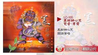 黑財神心咒 (梵唱) 驅除惡運 使善願皆能圓滿無礙 【新韻傳音】佛歌 LC105 Black Dzambhala Mantra for Wealth and Happiness