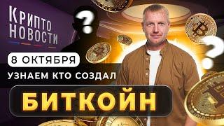 8 октября узнаем кто создал биткойн | Крипто-новости #криптоновости #cryptoemergency #биткоин