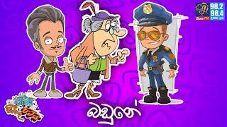 JINTHU PITIYA | @Siyatha FM  21 -10 - 2024 | බඩුනේ 