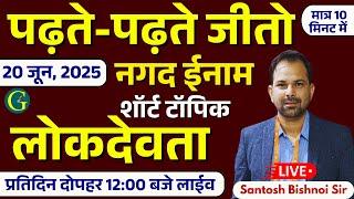 पढ़ते-पढ़ते जीतो नगद ईनाम | 20 June, 2025 | लोकदेवता | पढ़ते-पढ़ते जीतो नगद ईनाम | Bishnoi Sir