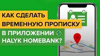 Как сделать временную прописку в приложении Halyk Homebank? | как оформить регистрацию в Халык Банке