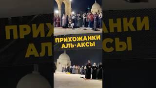 ПРИХОЖАНКИ АЛЬ-АКСЫ #мирадио #мечеть #islamicshorts #поклонение #ближнийвосток #благотворительность
