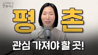 안양 평촌 부동산 '이 곳' 에 관심 가지세요!