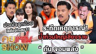 คุยแซ่บShow : “กัน จอมพลัง” ควงภรรยา-ลูก ระทึกเหตุการณ์น้ำท่วมใหญ่เชียงราย ปวดใจลูกป่วยไขข้ออักเสบ?!