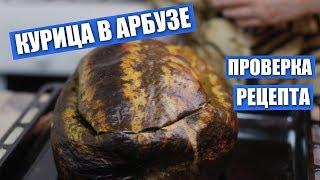 "Курица в арбузе. Альтернативный рецепт Не от Вкусного дела. Проверка / ПЕРЕЗАЛИВ / Вып. 318