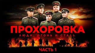 Прохоровка. Люди, огонь и сталь. Часть 1