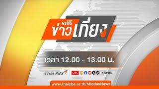 ข่าวเที่ยง | 11 ม.ค. 68