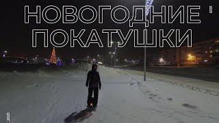 Новогодние покатушки 2021 // Дудинка // Моноколесо