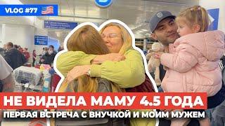 Vlog 77: Воссоединение семьи в США. Первая встреча. Грин карта для мамы.