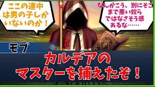 カルデアのマスターを捕えたぞ！に対するマスター達の反応集【FGO反応集】【Fate反応集】【FGO】【Fate/GrandOrder】【カルデア】