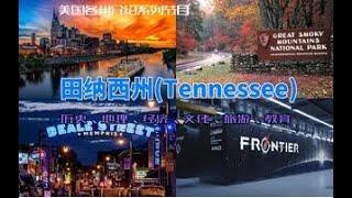 【美国各州13】田纳西州(Tennessee)|孟菲斯、橡树岭国家实验室、大雾山国家公园、范德比尔特大学、乡村音乐、超级计算机