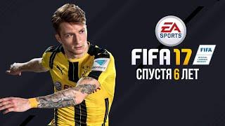 FIFA 17 СПУСТЯ 6 ЛЕТ