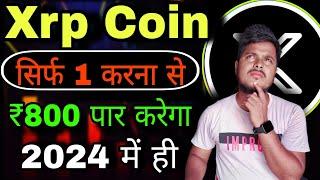 Xrp Coin ₹800 पार करेगा 2024 में ही | Xrp Coin News Today | Xrp Price Prediction |Crypto News Today