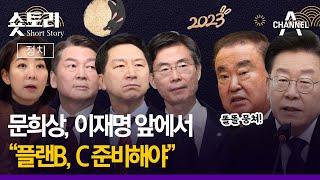 [숏토리:정치] 문희상, 이재명 앞에서 "플랜B, C 준비해야"