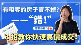 有租客的房子賣不掉？錯！3 招教你快速高價成交，房東必看！｜ 溫哥華賣房 溫哥華房產 溫哥華經紀 溫哥華地産 #溫哥華賣房 #溫哥華房產 #溫哥華經紀 #溫哥華地産