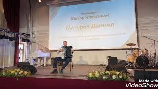 Даниил Мазуров. Лезгинка А. БЫЗОВ.