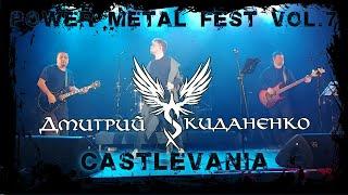 Дмитрий Скиданенко - Castlevania (Кипелов cover)