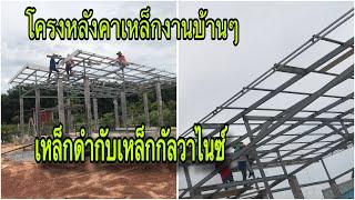 ทำโครงหลังคา เหล็กกัลวาไนซ์ กับเหล็กดำ  งานบ้านๆ