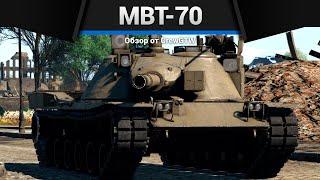 ВЕЛИКОЛЕПЕН, НО... MBT-70 в War Thunder