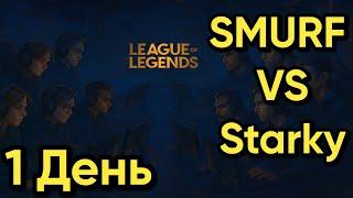 1 ДЕНЬ  Турнира ! Smurf vs Starky ! Смурф нарезка !